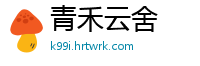 青禾云舍